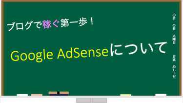 広告収入の第一歩！Google AdSenseについて
