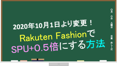 【2020.10.1より変更】Rakuten FashionでSPU＋0.5倍にする方法