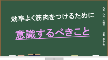 効率よく筋肉をつけるために意識するべきこと